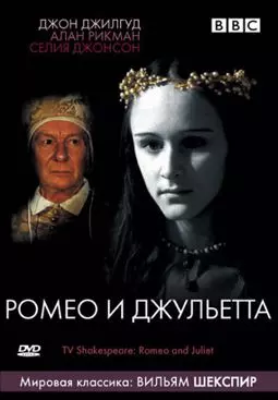 BBC: Ромео и Джульетта - постер