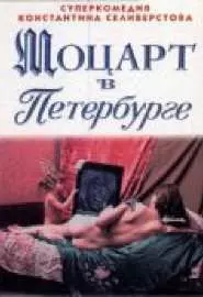 Моцарт в Петербурге - постер