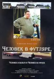 Человек в футляре, человек в пальто и человек во фраке - постер