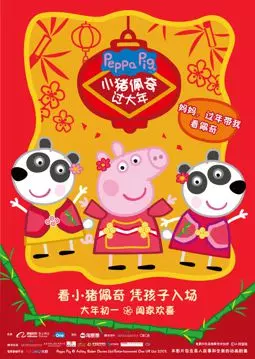 Свинка Пеппа празднует Китайский новый год - постер