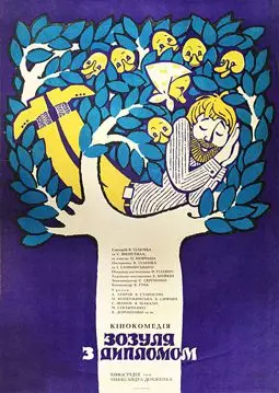 Зозуля с дипломом - постер