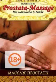 Массаж простаты - постер