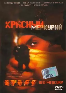 Красный меркурий - постер