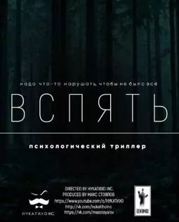 Вспять - постер