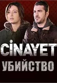 Убийство - постер