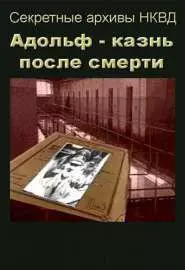 Адольф: Казнь после смерти - постер