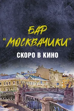 Бар «МоскваЧики» - постер