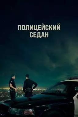 Полицейский седан - постер