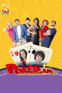 Покер по правилам любви - постер