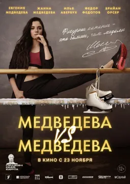 Медведева VS Медведева - постер