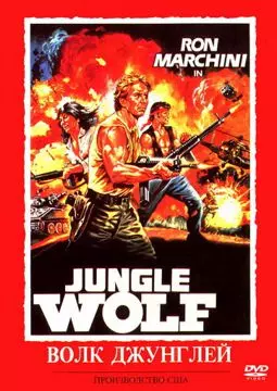Волк джунглей - постер