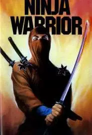 Война ниндзя - постер