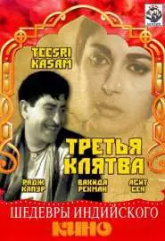 Третья клятва - постер