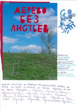 Дерево без листьев - постер