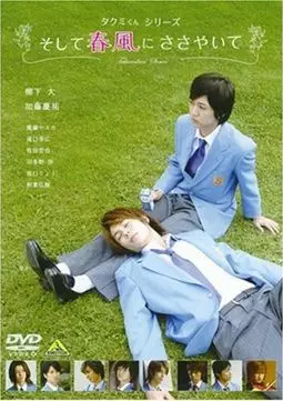 Серии Такуми-кун: Шепот Весеннего Бриза - постер