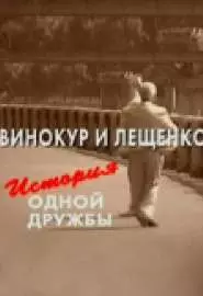 Винокур и Лещенко. История одной дружбы - постер