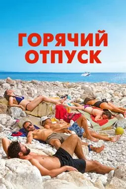 Горячий отпуск - постер