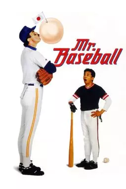Мистер Бейсбол - постер