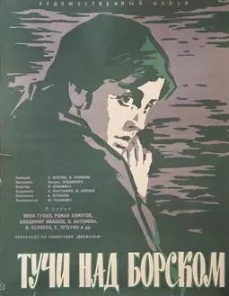 Тучи над Борском - постер