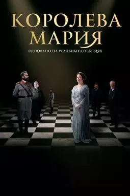 Королева Мария - постер