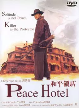 Отель мира - постер