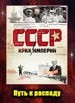 СССР: Крах империи - постер