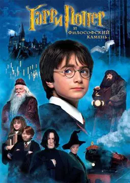 Гарри Поттер и философский камень - постер