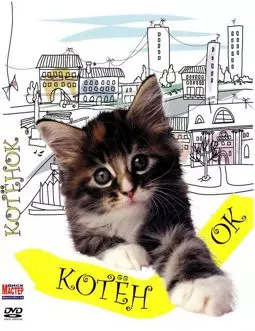 Котенок - постер