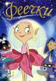 Феечки - постер