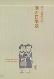 Японские девушки в порту - постер