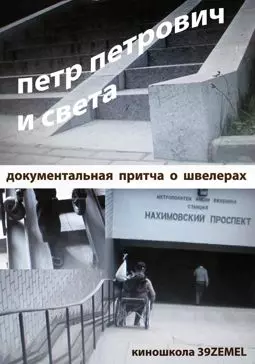 Петр Петрович и Света - постер