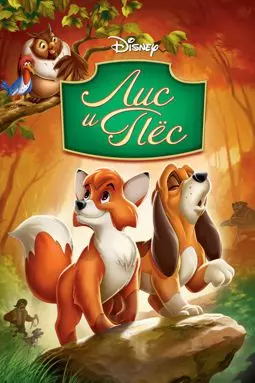 Лис и охотничий пес - постер