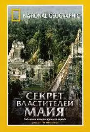 НГО: Секрет властителей Майя - постер