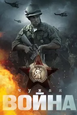 Чужая война - постер
