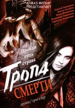 Тропа смерти - постер