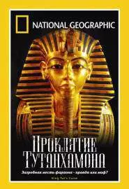 National Geographic: Проклятие Тутанхамона - постер