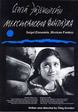 Сергей Эйзенштейн: Мексиканская фантазия - постер