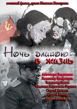 Ночь длиною в жизнь - постер