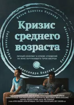 Кризис среднего возраста - постер