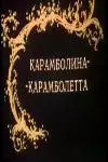 Карамболина-карамболетта - постер