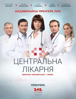 Центральная больница - постер