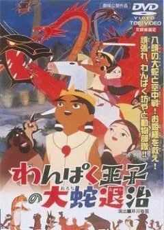 Принц Кусинагу охотится на Большого Змея - постер