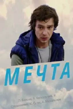 Мечта - постер