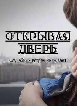 Открывая дверь - постер