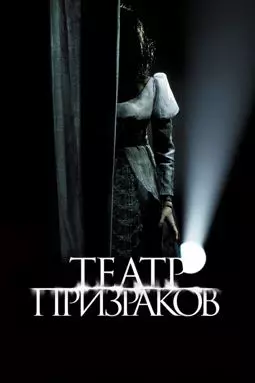 Театр призраков - постер