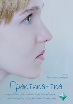 Практикантка - постер