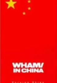 Wham! в Китае: Чужие небеса - постер