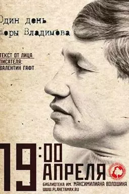 Один день Жоры Владимова - постер