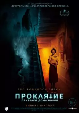 Проклятие: Призраки дома Борли - постер
