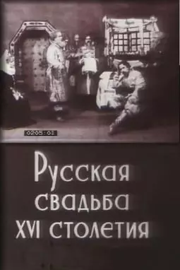 Русская свадьба XVI столетия - постер